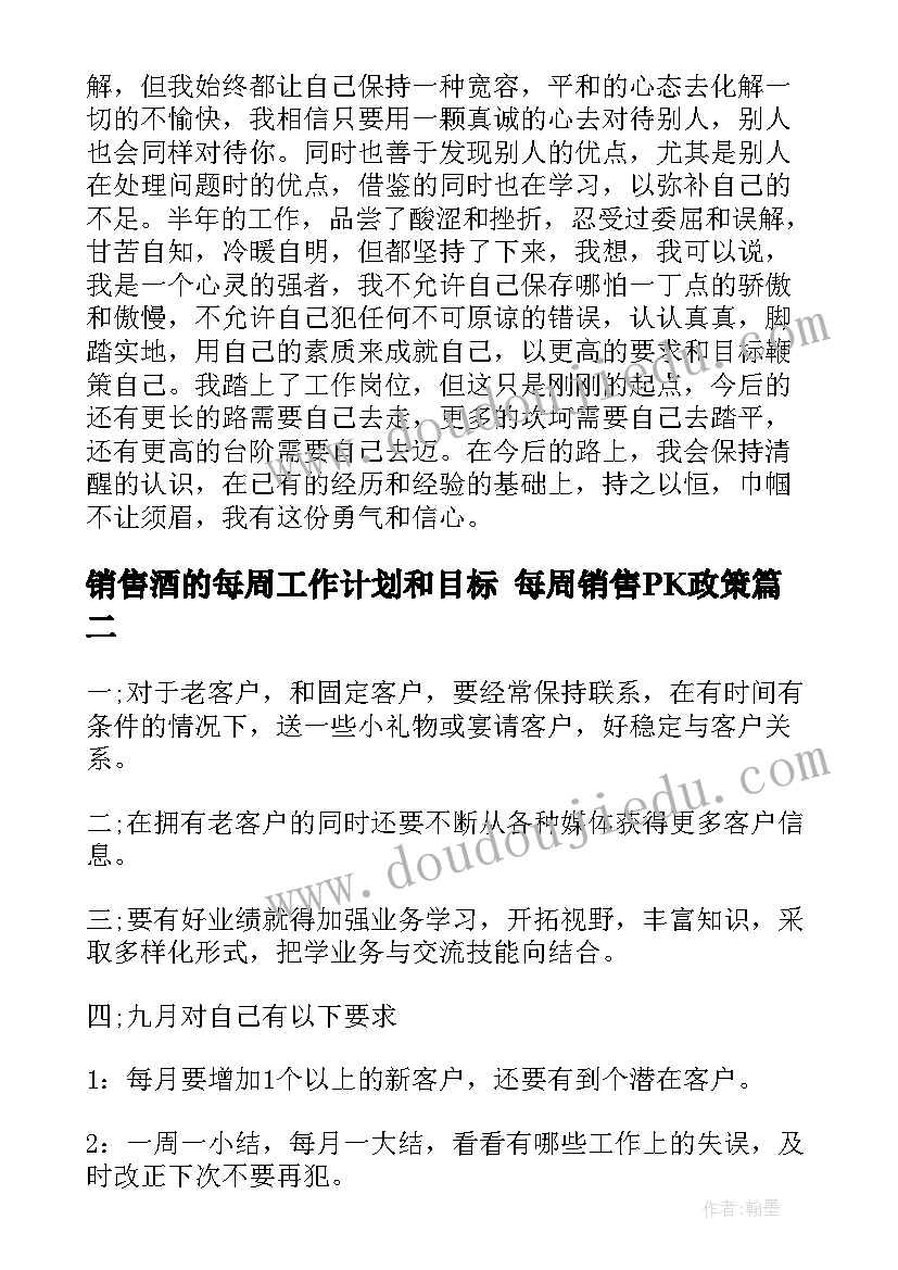 2023年销售酒的每周工作计划和目标 每周销售PK政策(模板6篇)