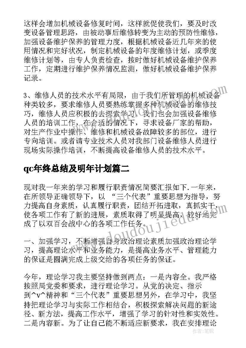 最新qc年终总结及明年计划(实用5篇)