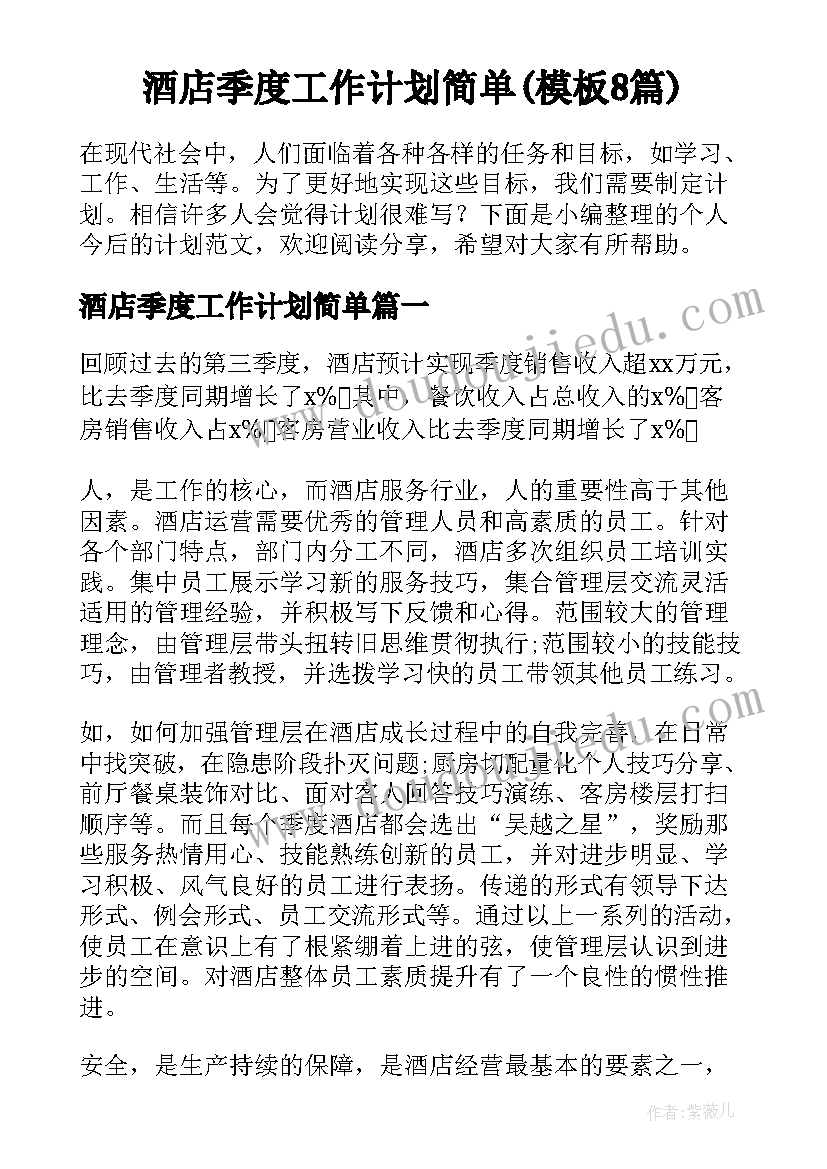 酒店季度工作计划简单(模板8篇)