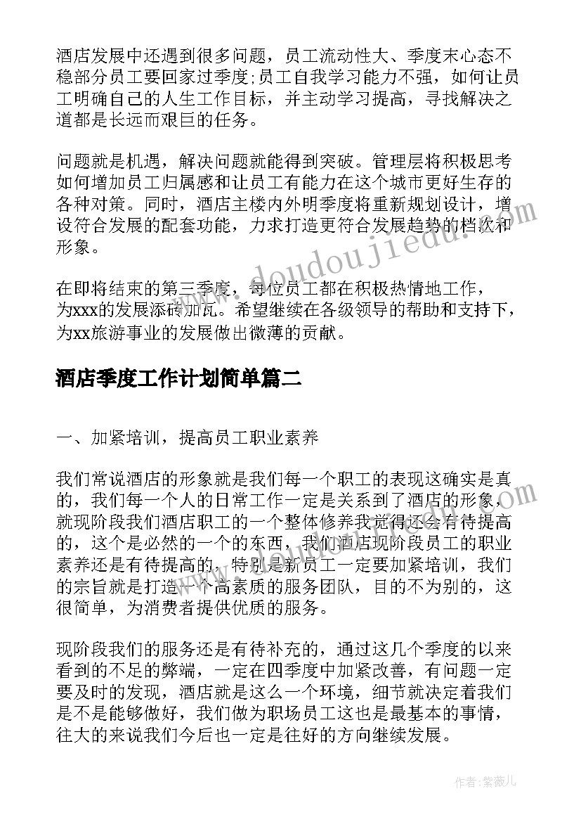 酒店季度工作计划简单(模板8篇)