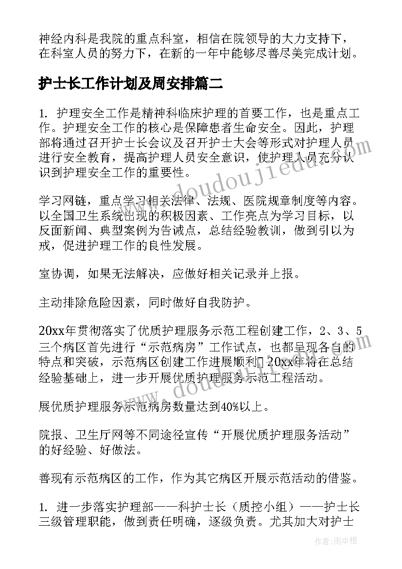 2023年护士长工作计划及周安排(实用6篇)