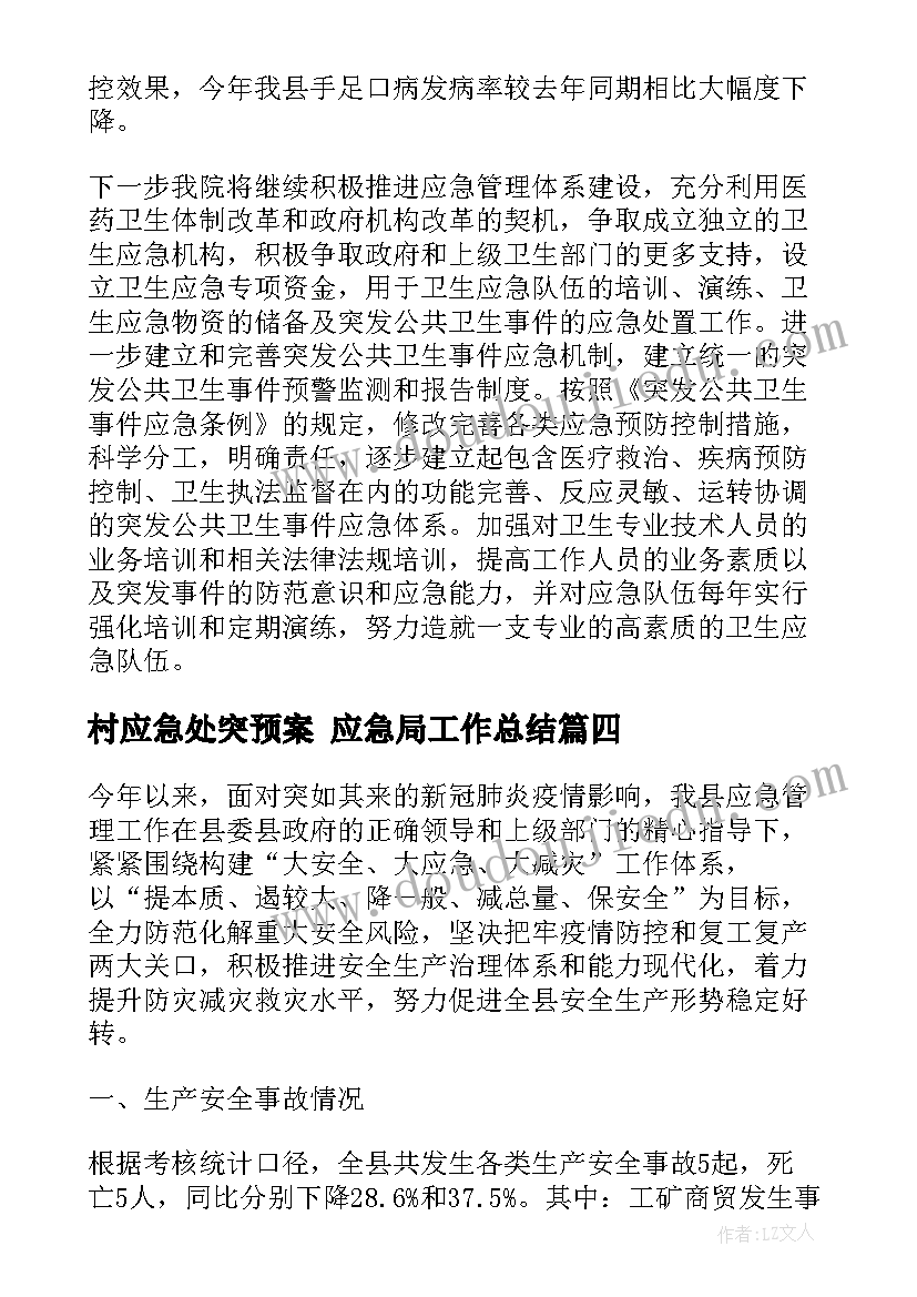 最新村应急处突预案 应急局工作总结(模板9篇)