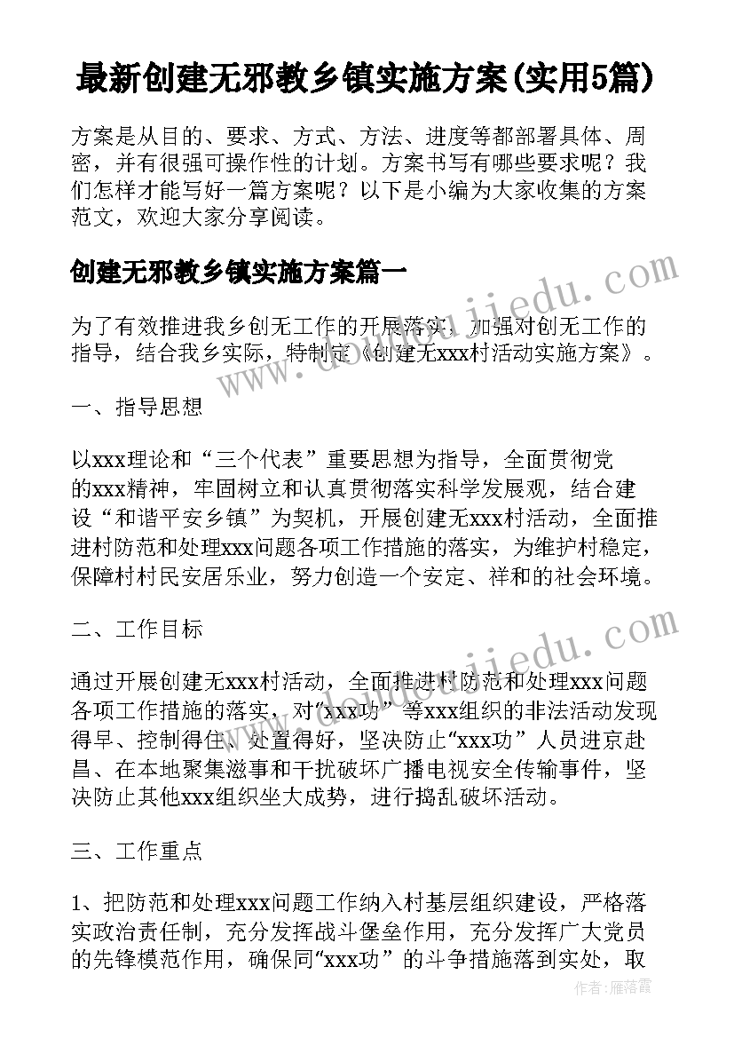 最新创建无邪教乡镇实施方案(实用5篇)