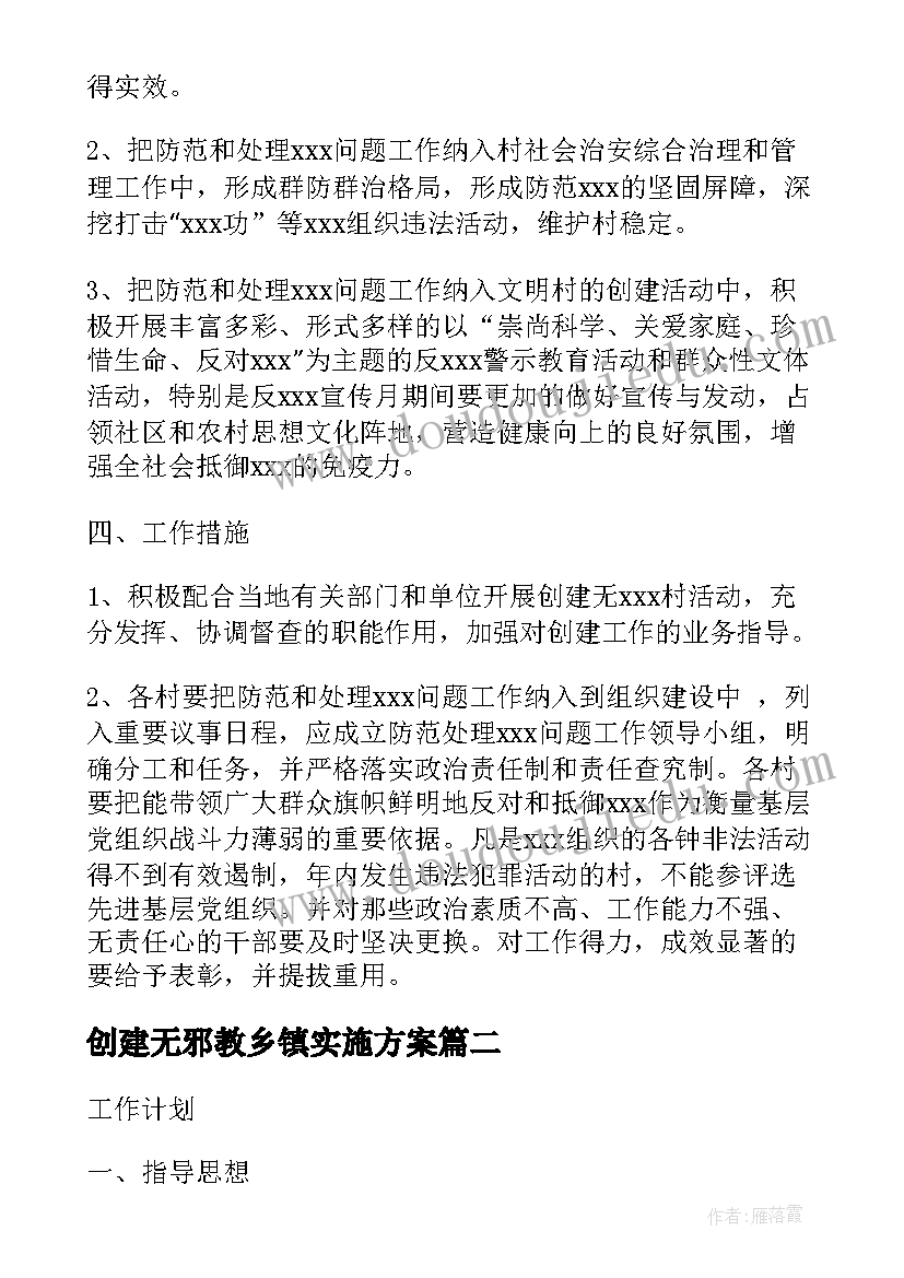 最新创建无邪教乡镇实施方案(实用5篇)