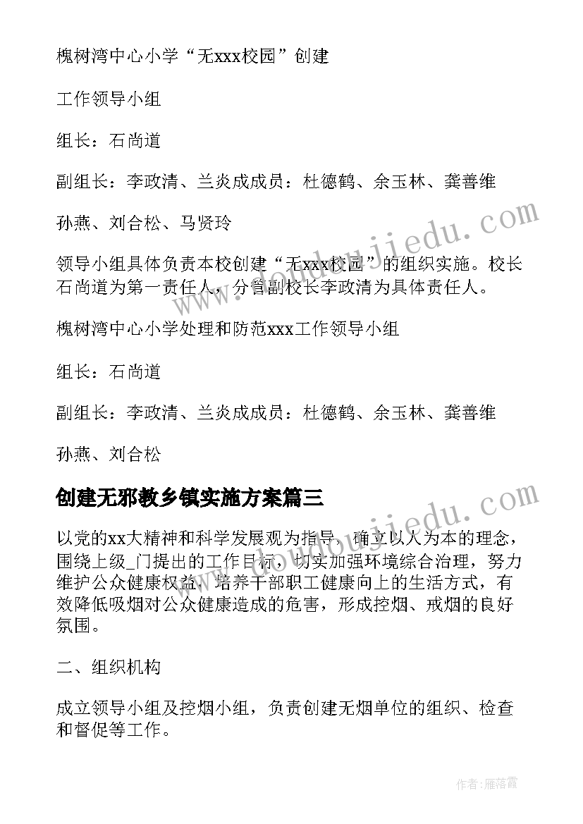 最新创建无邪教乡镇实施方案(实用5篇)