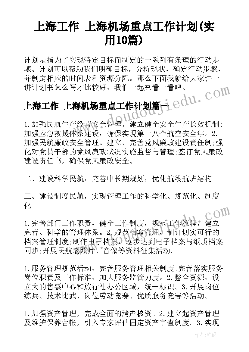 上海工作 上海机场重点工作计划(实用10篇)