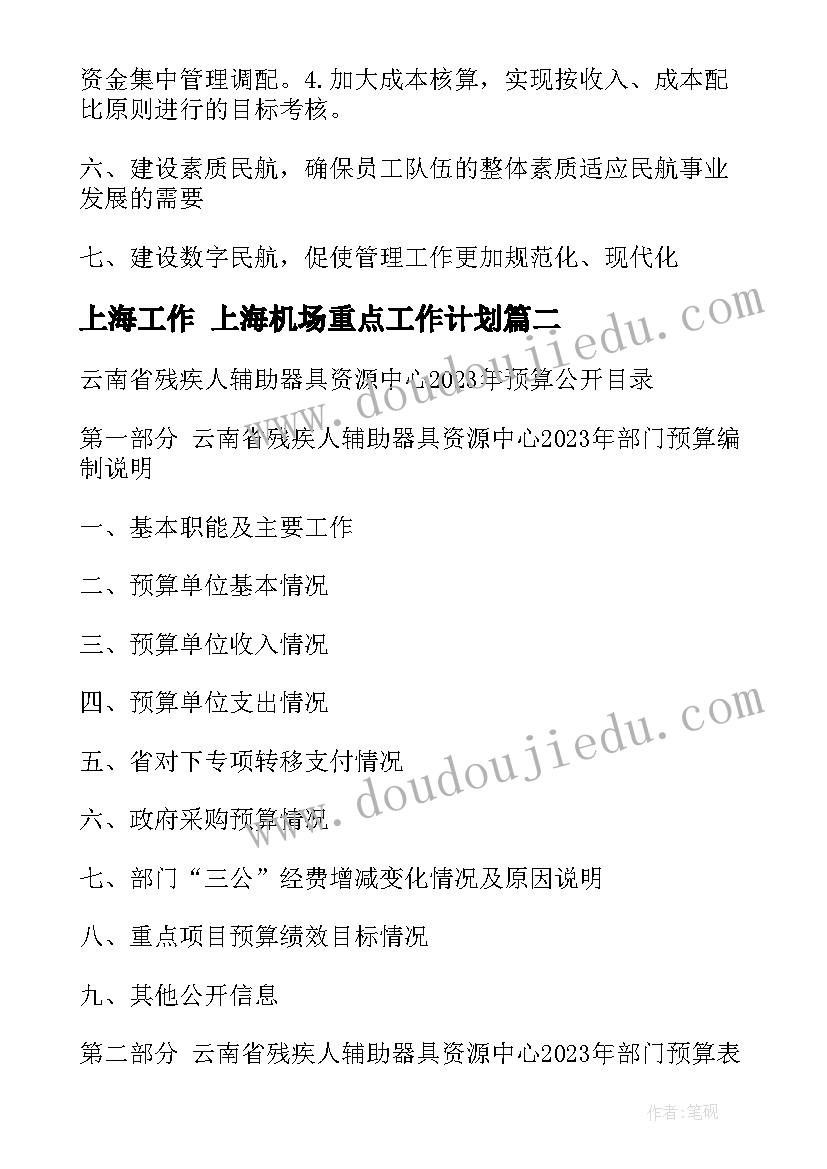 上海工作 上海机场重点工作计划(实用10篇)