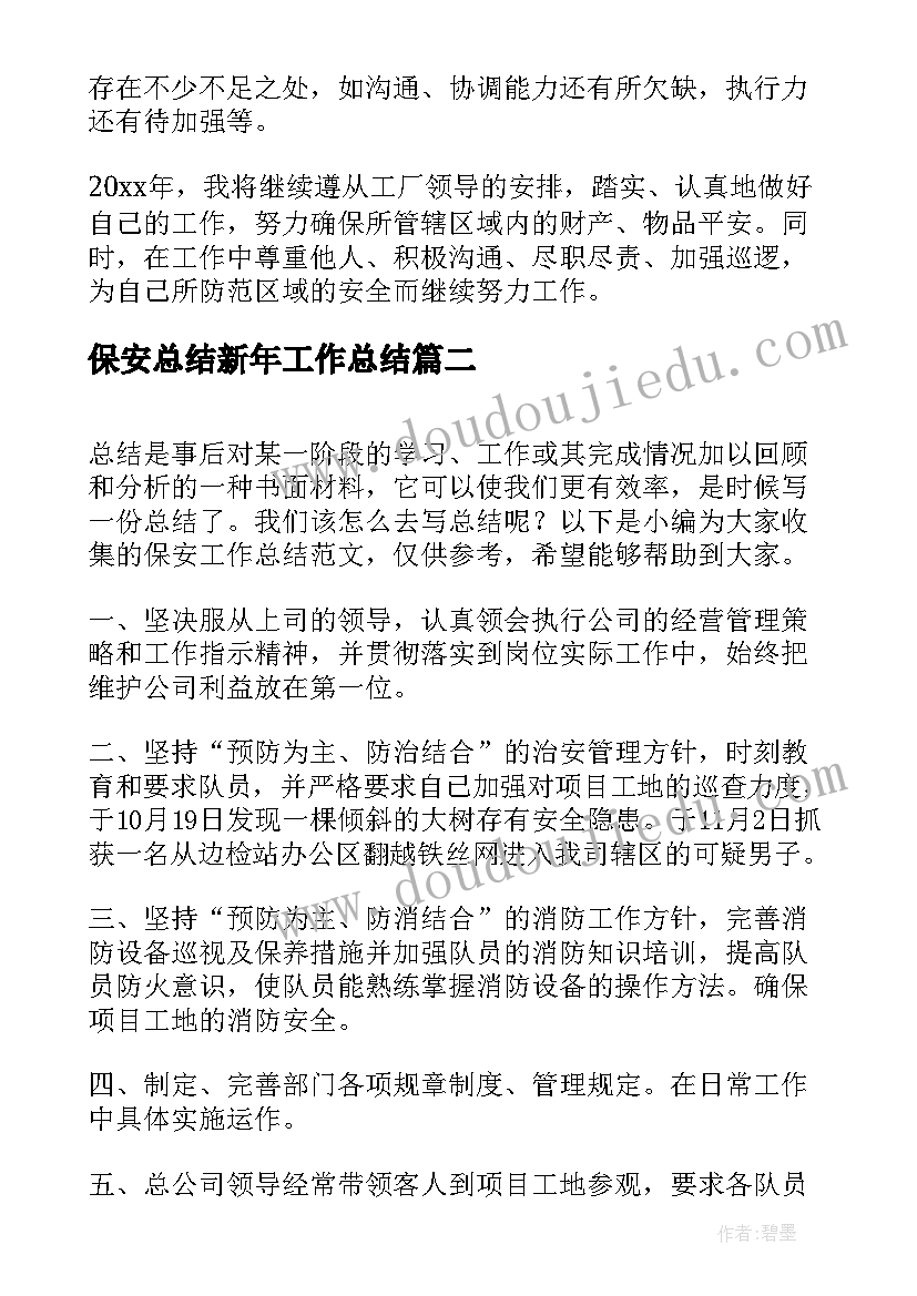 最新保安总结新年工作总结(通用6篇)