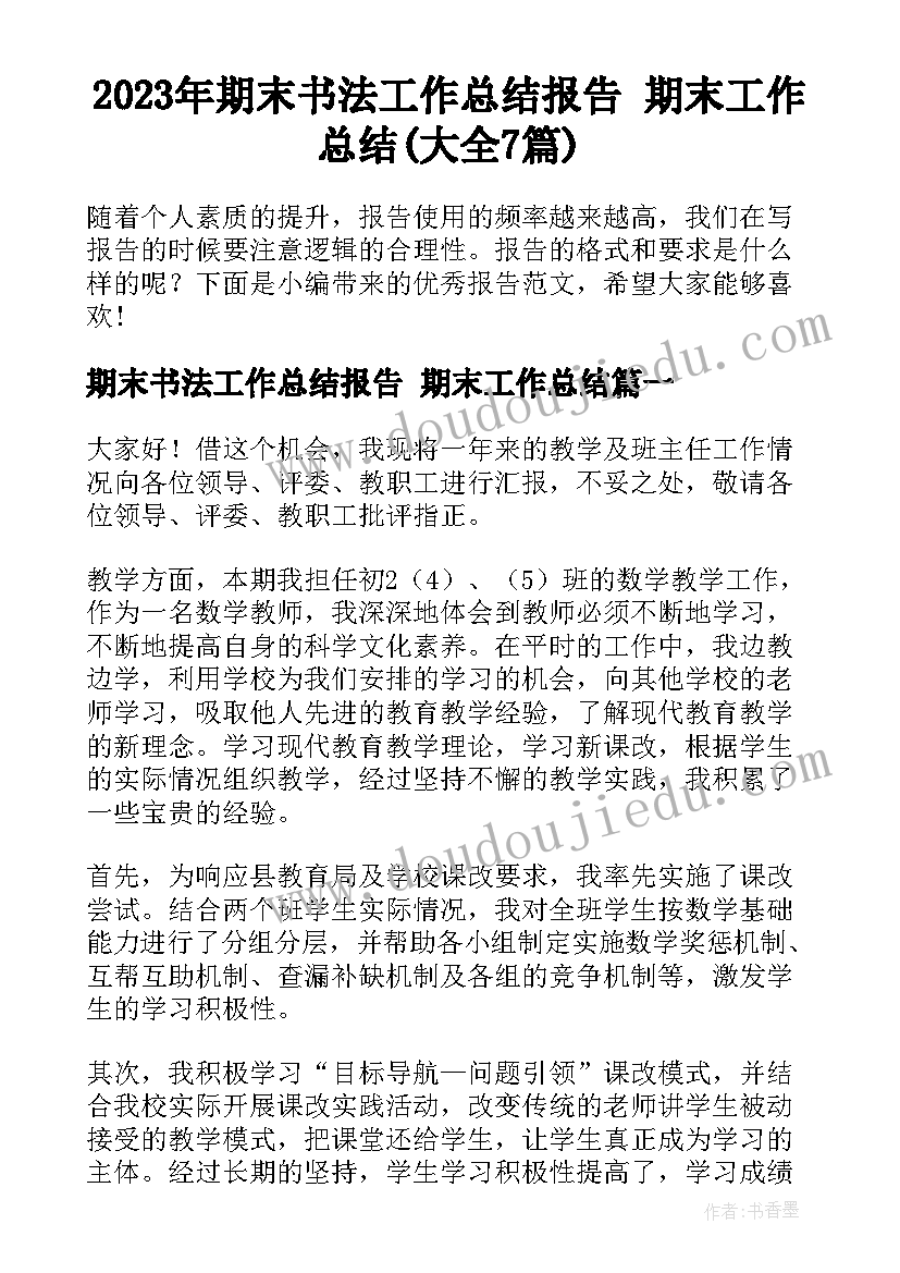 2023年期末书法工作总结报告 期末工作总结(大全7篇)