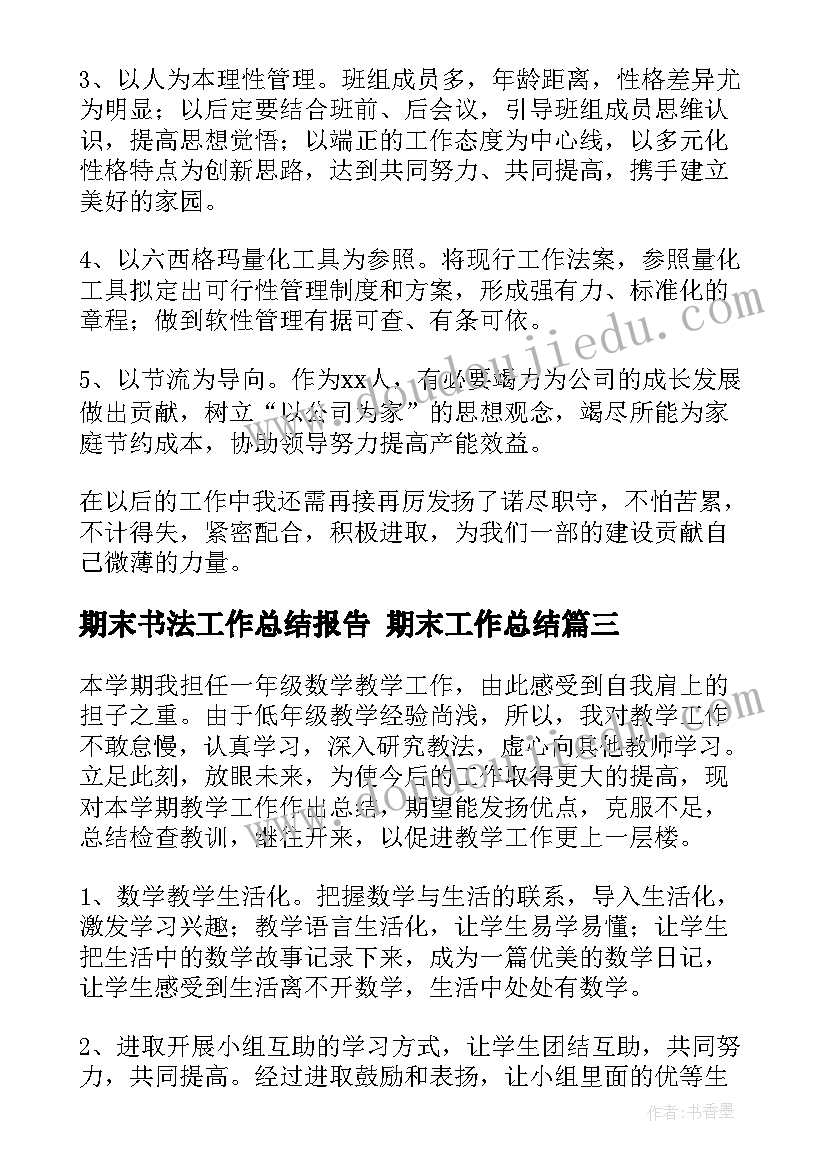 2023年期末书法工作总结报告 期末工作总结(大全7篇)