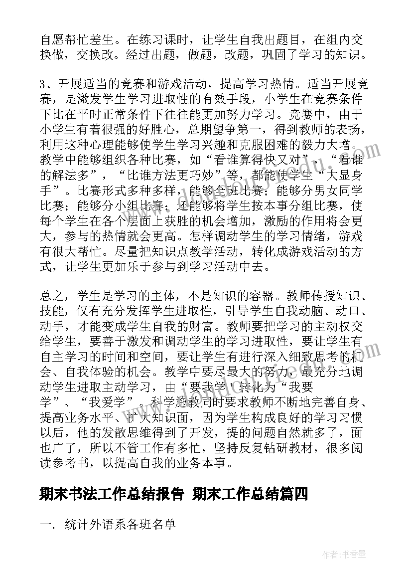 2023年期末书法工作总结报告 期末工作总结(大全7篇)