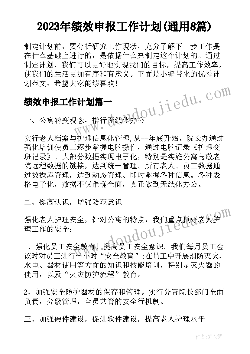 2023年绩效申报工作计划(通用8篇)