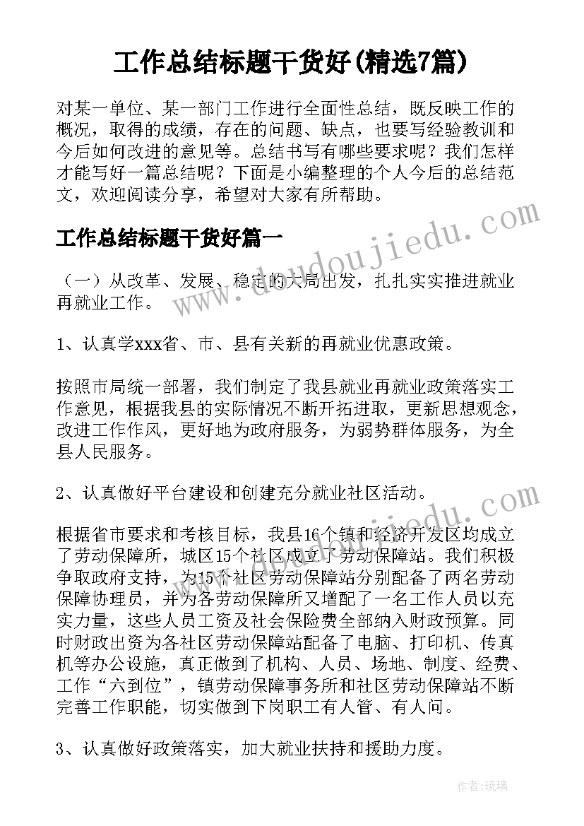 工作总结标题干货好(精选7篇)