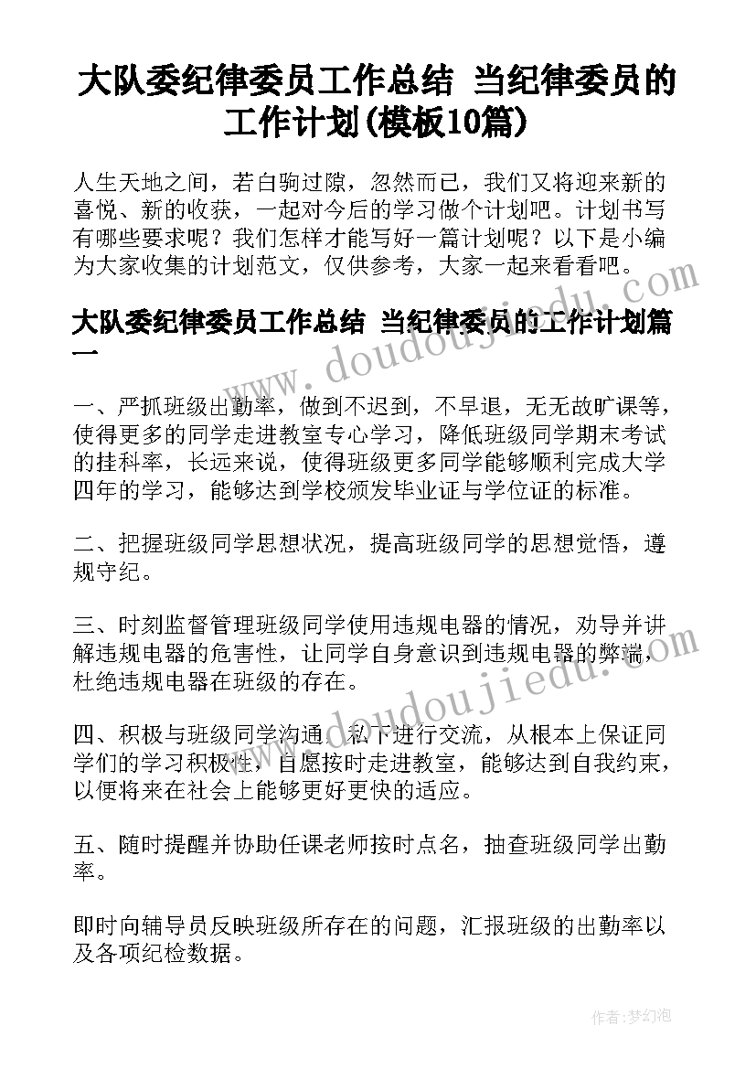 大队委纪律委员工作总结 当纪律委员的工作计划(模板10篇)