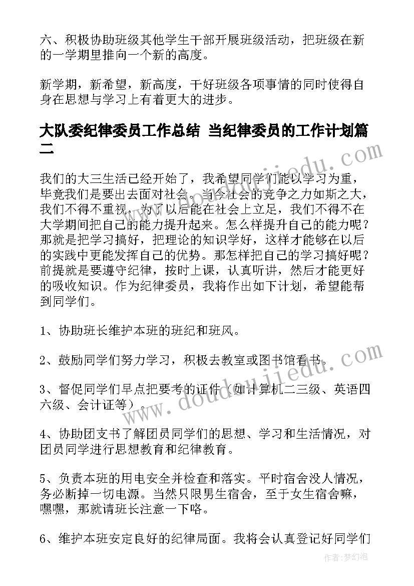 大队委纪律委员工作总结 当纪律委员的工作计划(模板10篇)