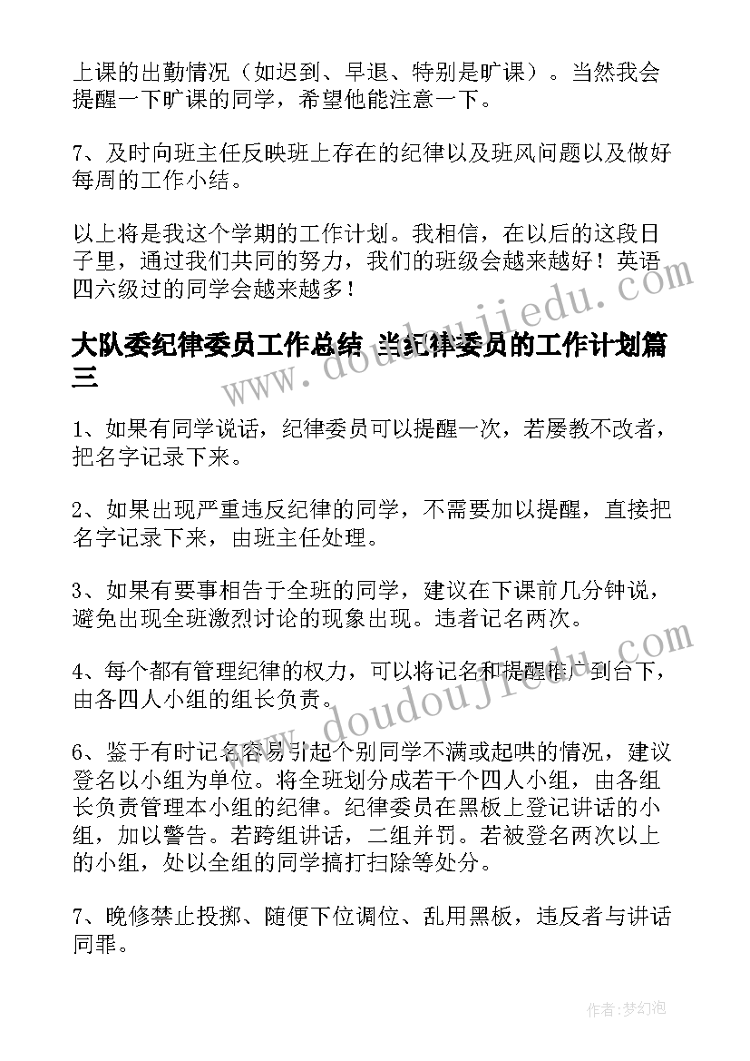 大队委纪律委员工作总结 当纪律委员的工作计划(模板10篇)