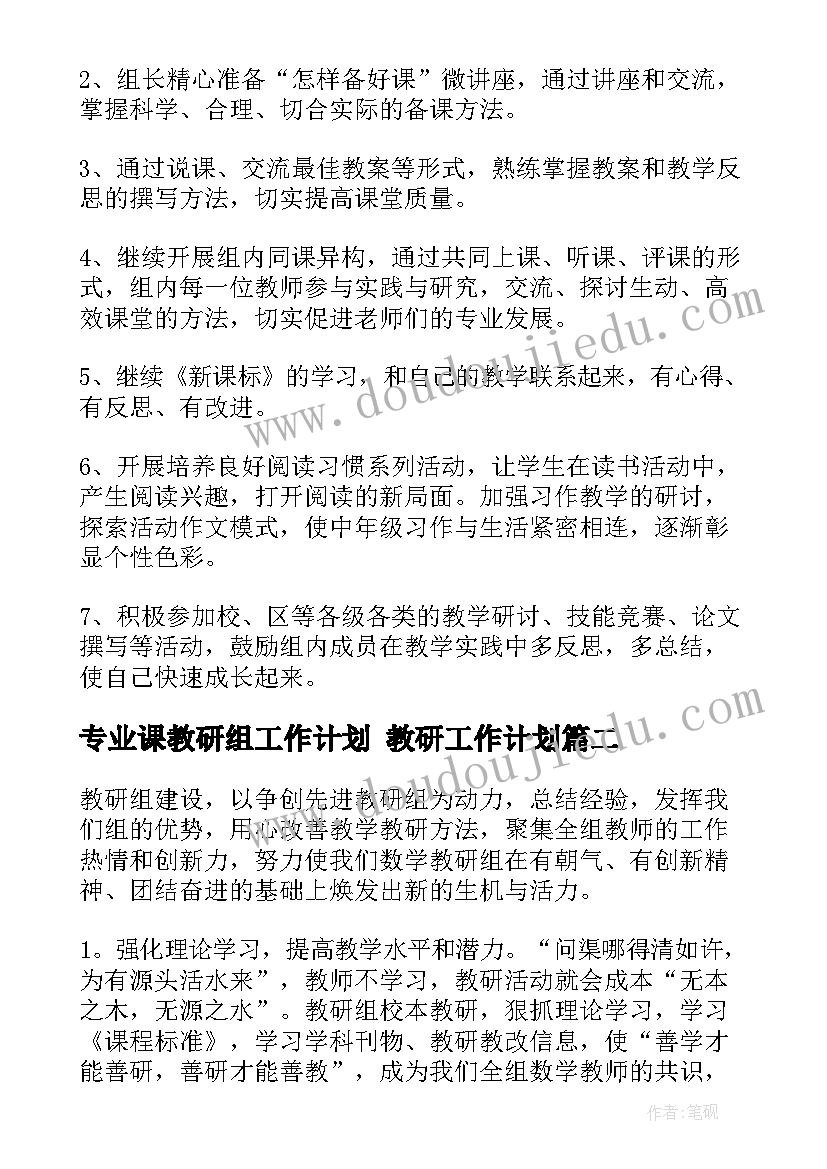 2023年专业课教研组工作计划 教研工作计划(大全6篇)