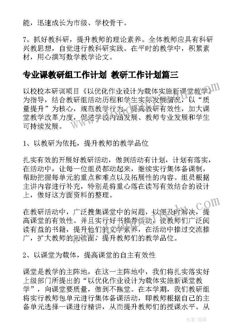 2023年专业课教研组工作计划 教研工作计划(大全6篇)