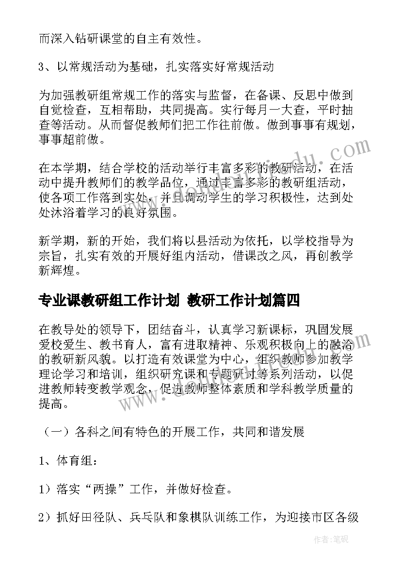 2023年专业课教研组工作计划 教研工作计划(大全6篇)