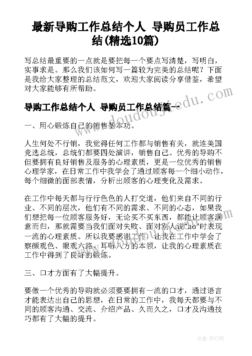 最新导购工作总结个人 导购员工作总结(精选10篇)