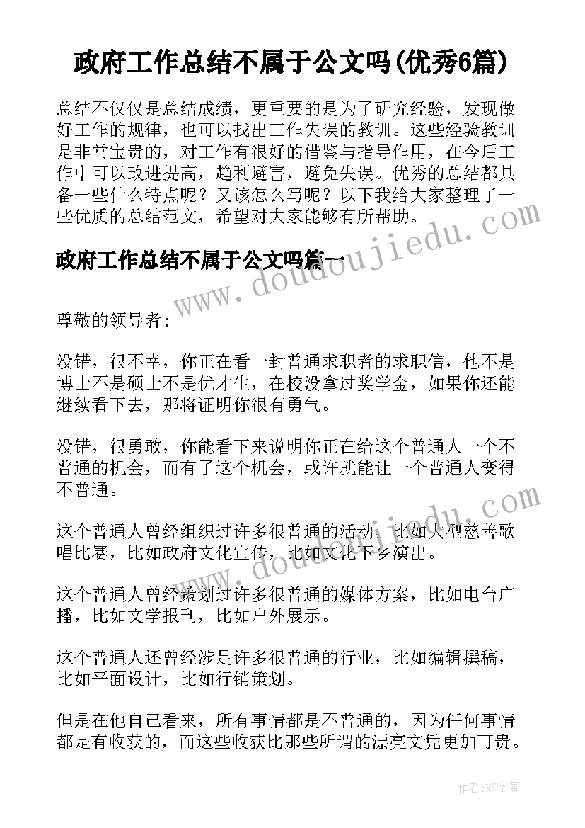 政府工作总结不属于公文吗(优秀6篇)