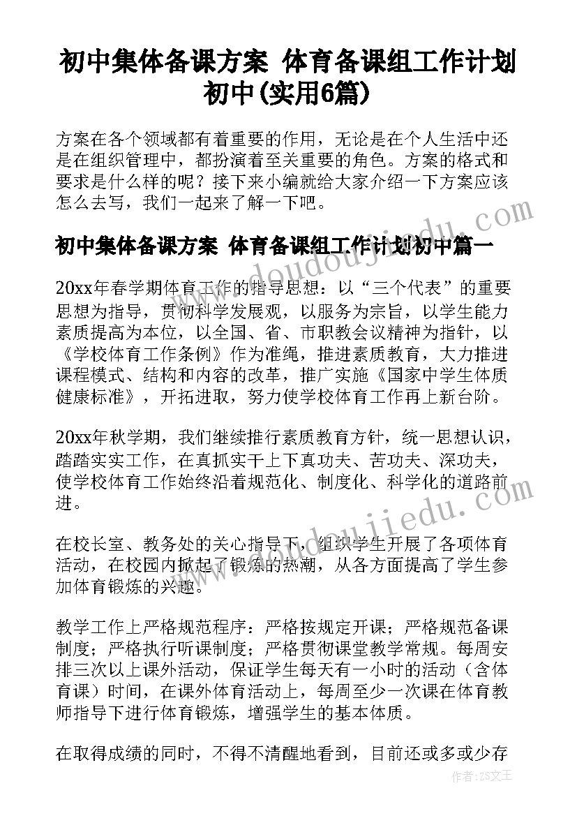 初中集体备课方案 体育备课组工作计划初中(实用6篇)