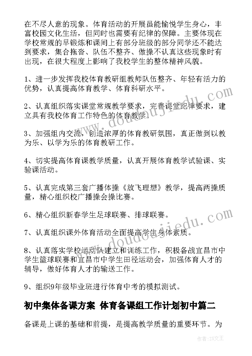 初中集体备课方案 体育备课组工作计划初中(实用6篇)