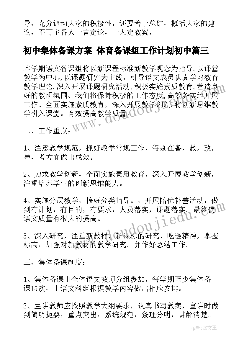 初中集体备课方案 体育备课组工作计划初中(实用6篇)