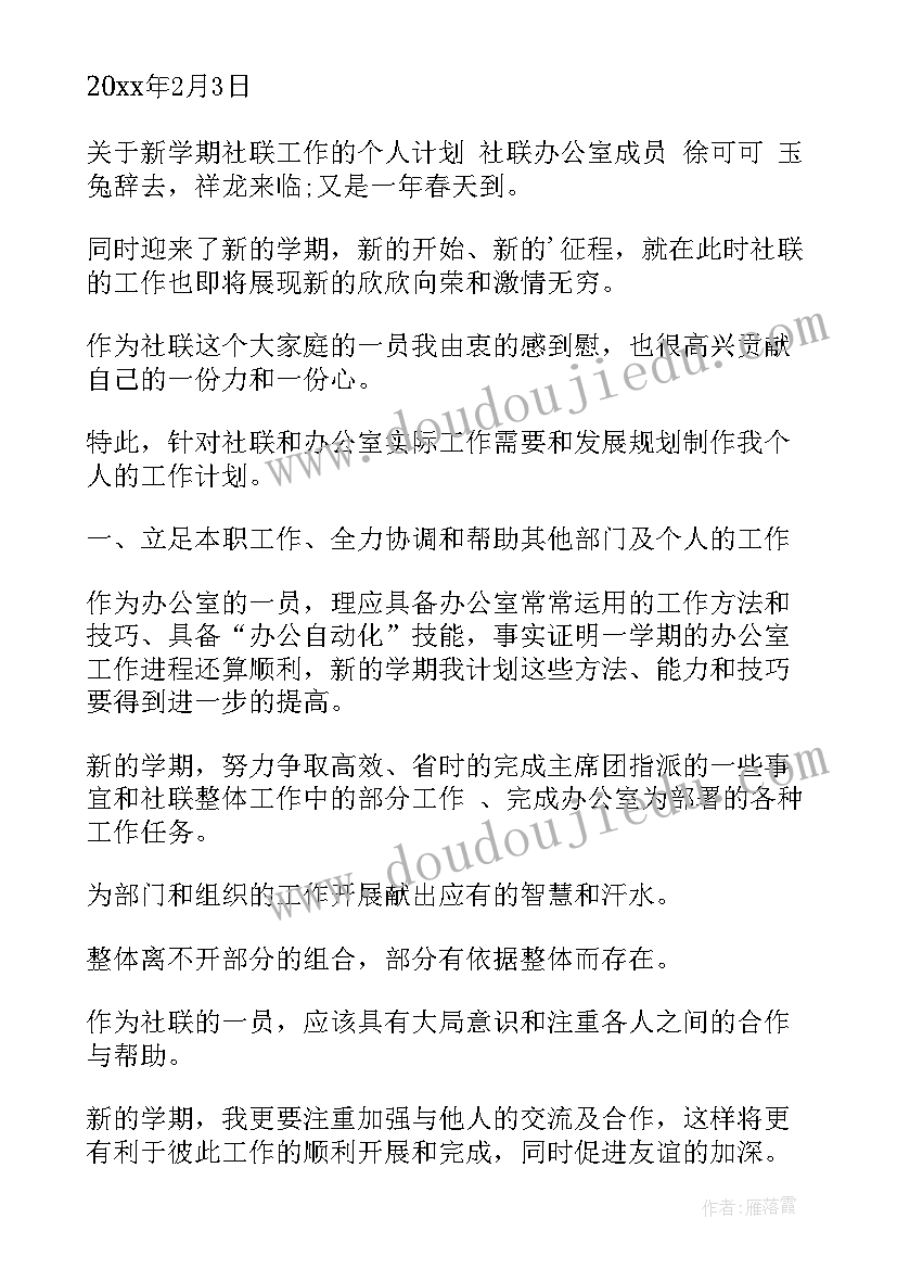 2023年对在社联未来的工作计划(汇总10篇)