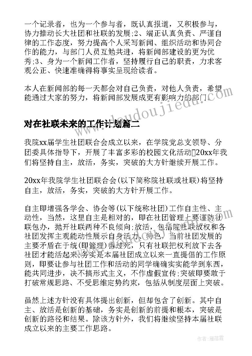 2023年对在社联未来的工作计划(汇总10篇)