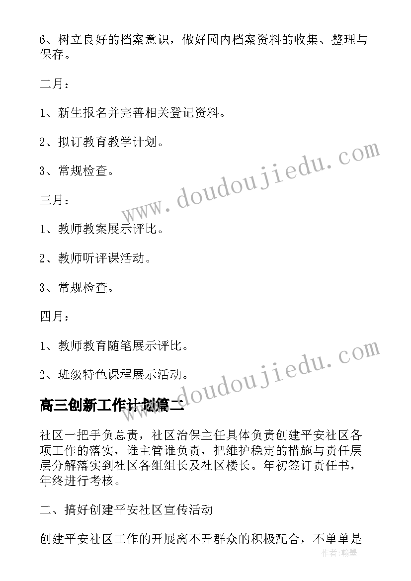 高三创新工作计划(优质7篇)