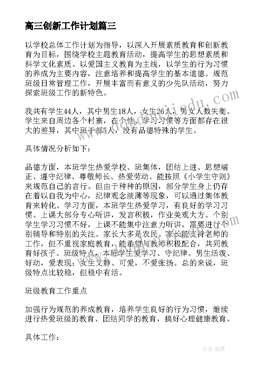 高三创新工作计划(优质7篇)