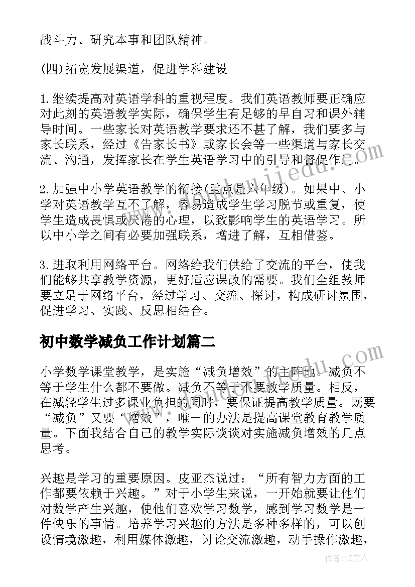 最新初中数学减负工作计划(优秀10篇)