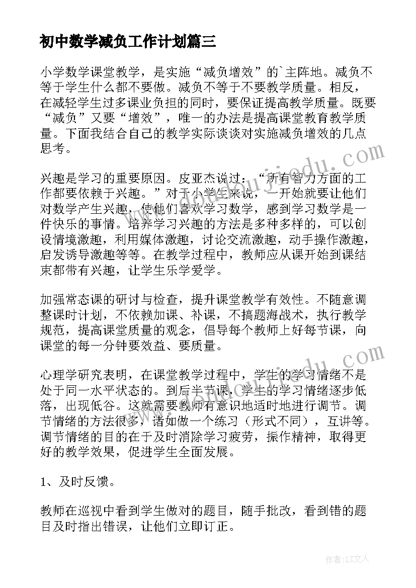 最新初中数学减负工作计划(优秀10篇)