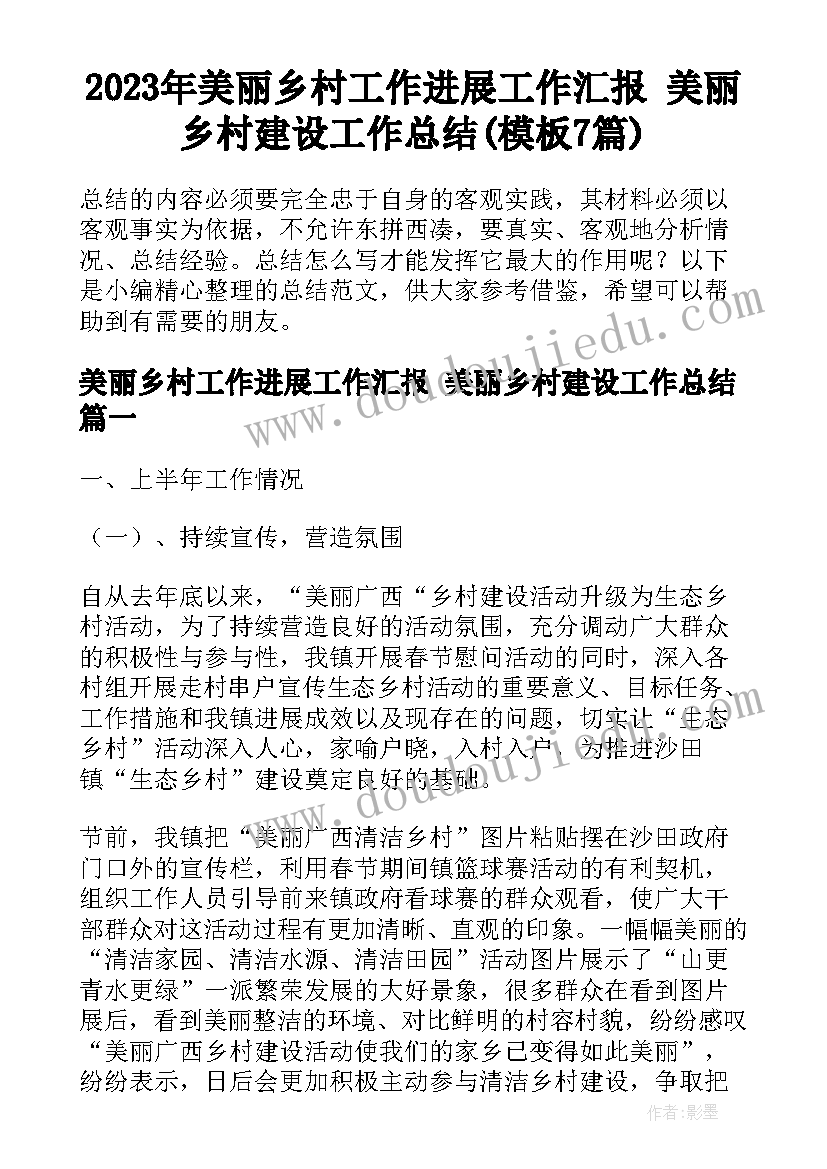 2023年美丽乡村工作进展工作汇报 美丽乡村建设工作总结(模板7篇)