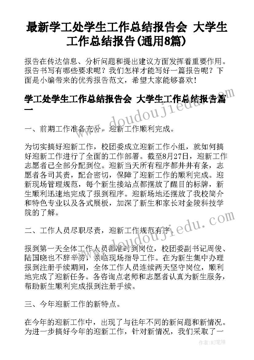 最新学工处学生工作总结报告会 大学生工作总结报告(通用8篇)