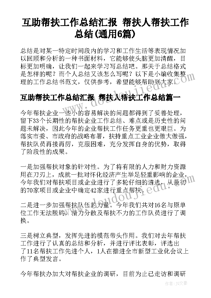 互助帮扶工作总结汇报 帮扶人帮扶工作总结(通用6篇)