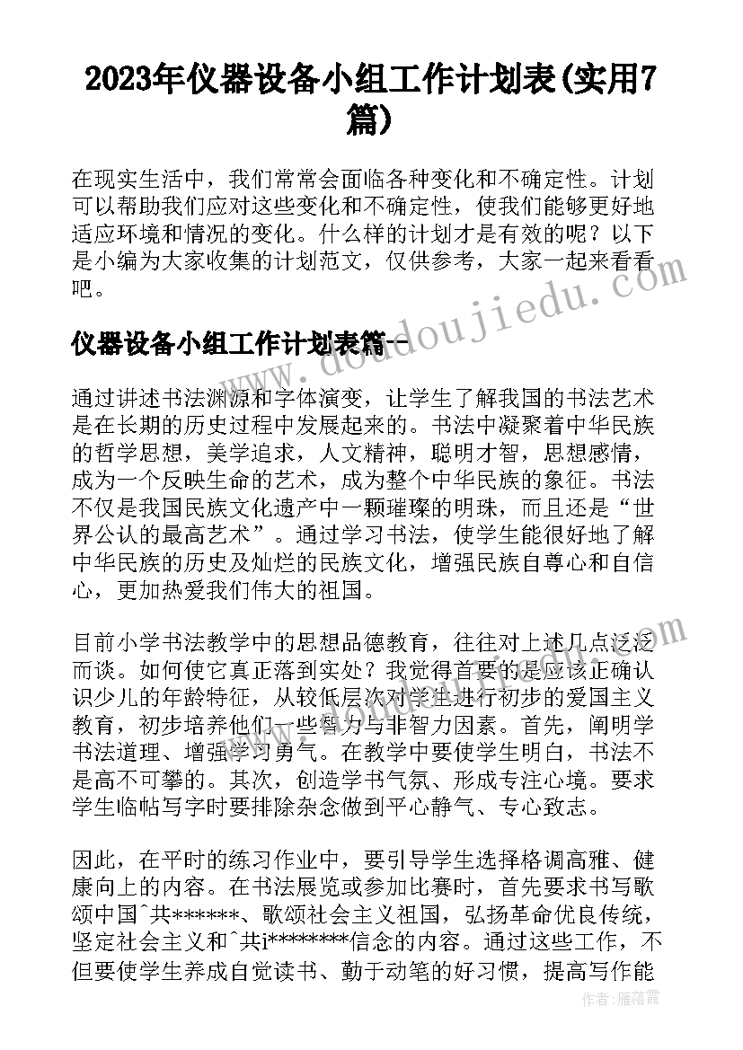 2023年仪器设备小组工作计划表(实用7篇)