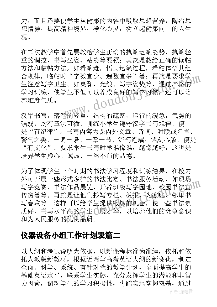 2023年仪器设备小组工作计划表(实用7篇)