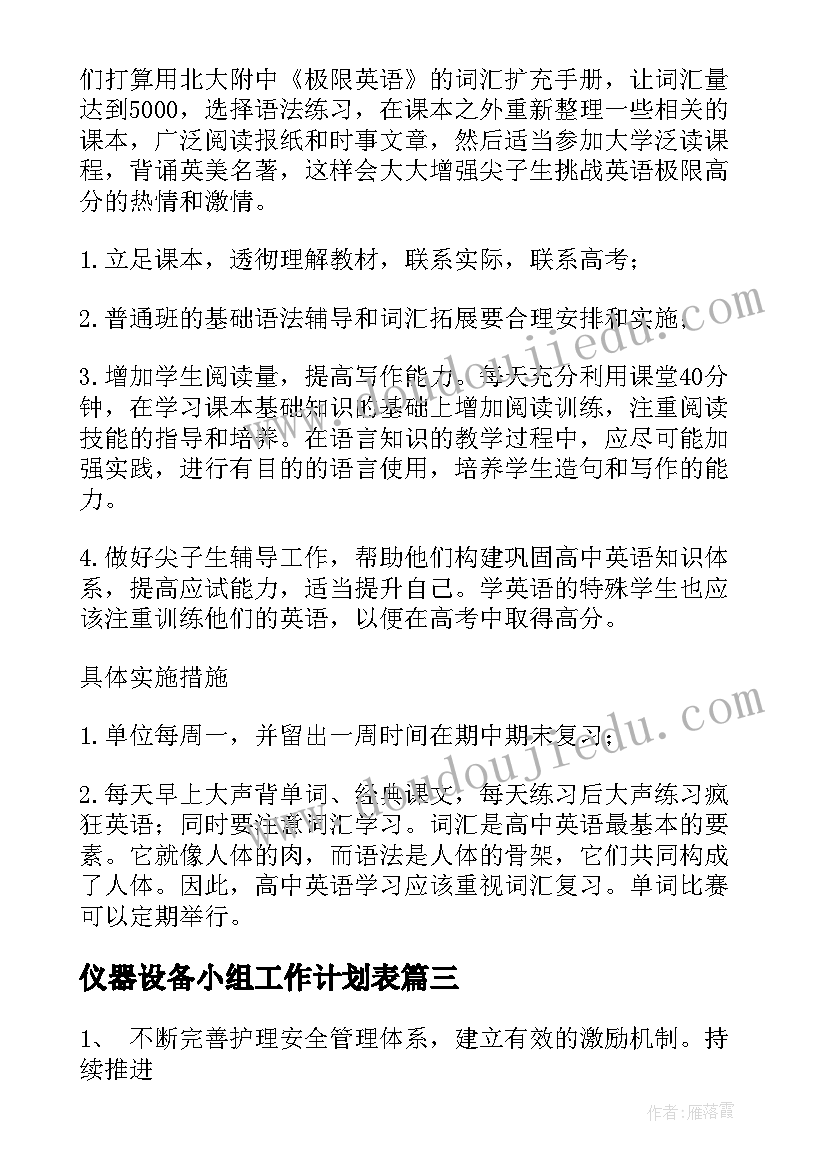 2023年仪器设备小组工作计划表(实用7篇)