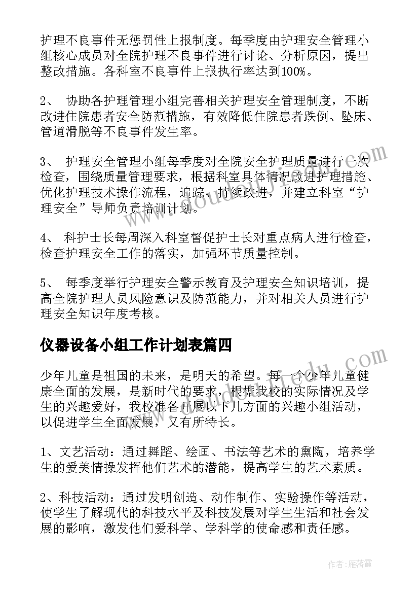 2023年仪器设备小组工作计划表(实用7篇)