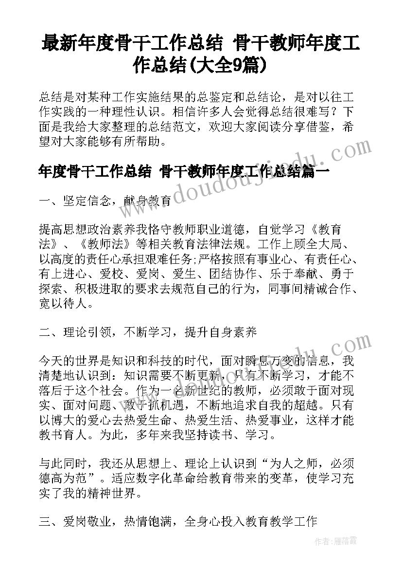 最新年度骨干工作总结 骨干教师年度工作总结(大全9篇)