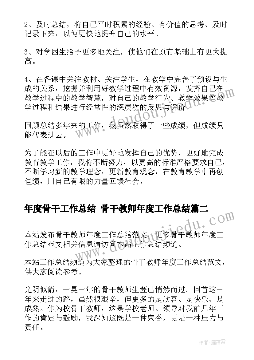 最新年度骨干工作总结 骨干教师年度工作总结(大全9篇)