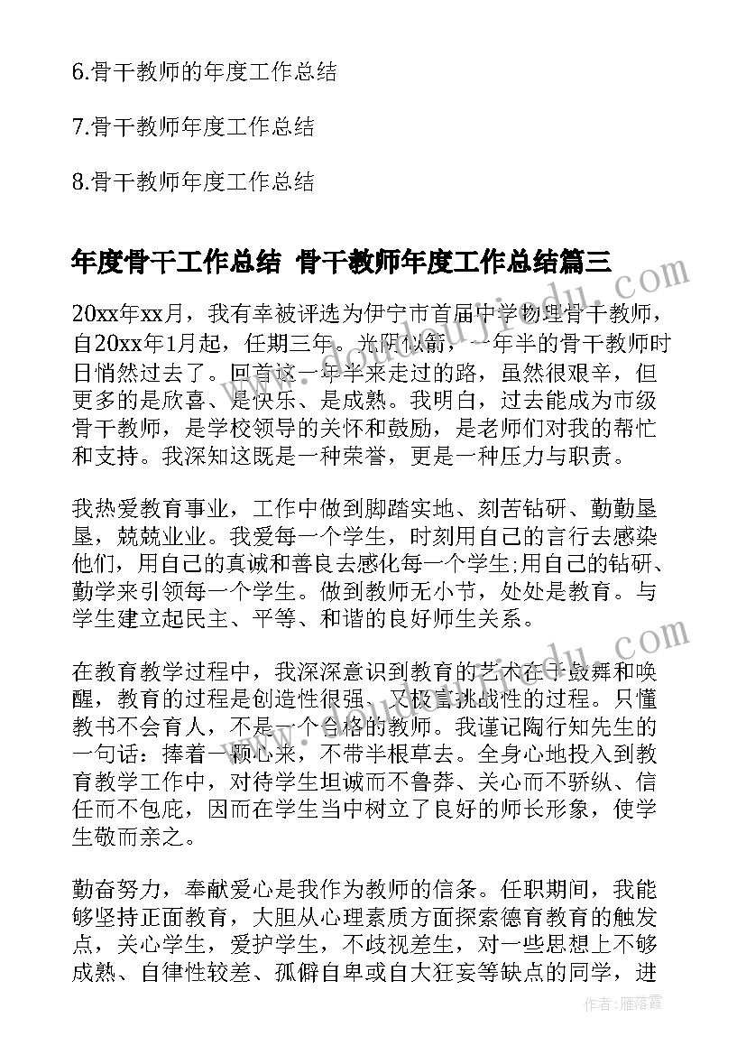 最新年度骨干工作总结 骨干教师年度工作总结(大全9篇)