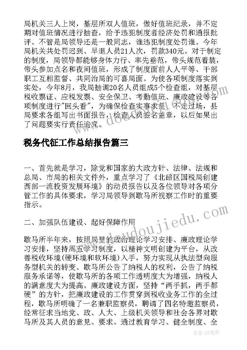 2023年税务代征工作总结报告(模板10篇)