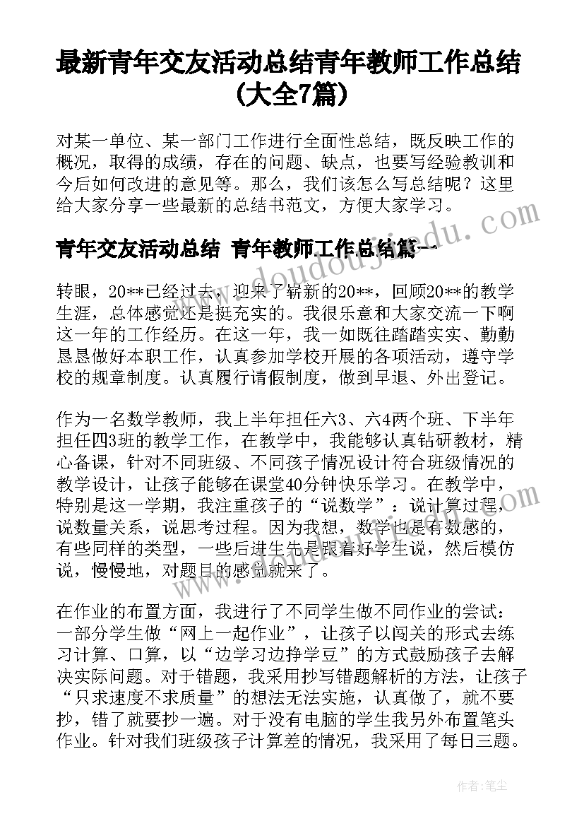 最新青年交友活动总结 青年教师工作总结(大全7篇)