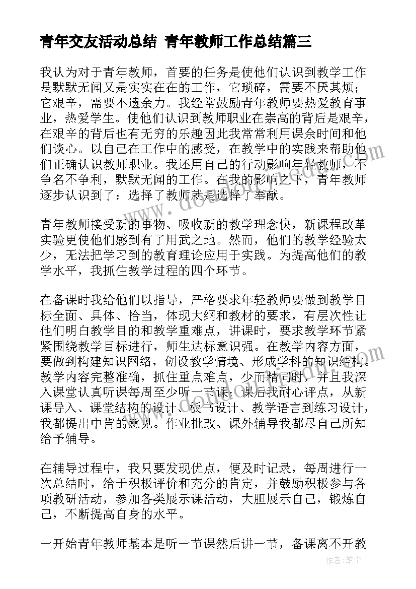 最新青年交友活动总结 青年教师工作总结(大全7篇)