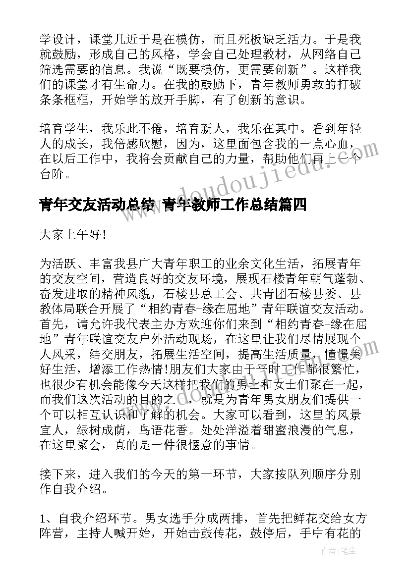 最新青年交友活动总结 青年教师工作总结(大全7篇)