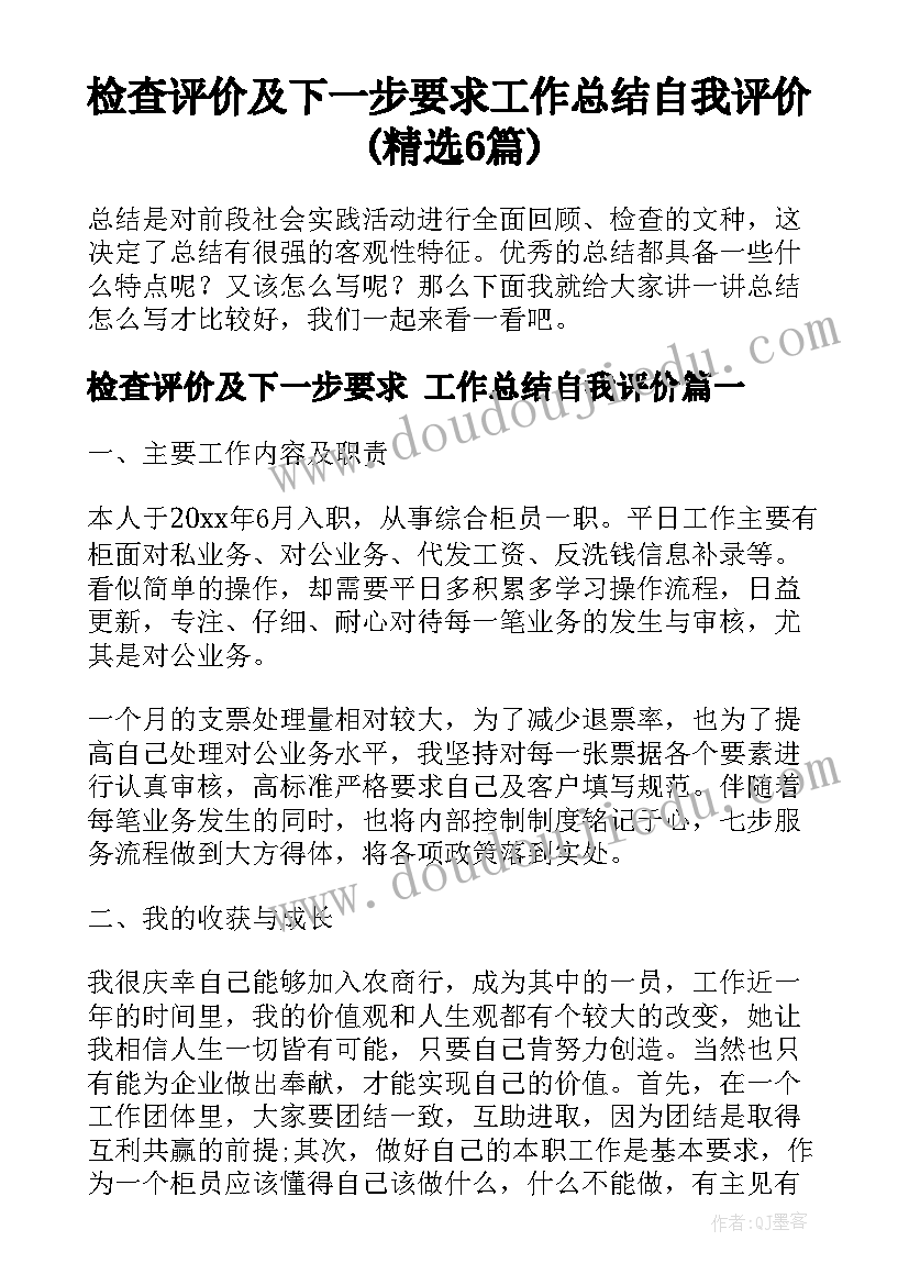 检查评价及下一步要求 工作总结自我评价(精选6篇)