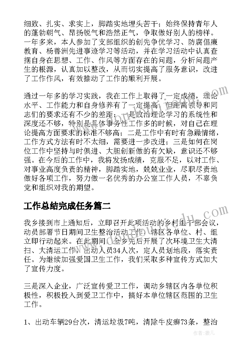 工作总结完成任务(实用9篇)